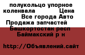 8929085 полукольцо упорное коленвала Detroit › Цена ­ 3 000 - Все города Авто » Продажа запчастей   . Башкортостан респ.,Баймакский р-н